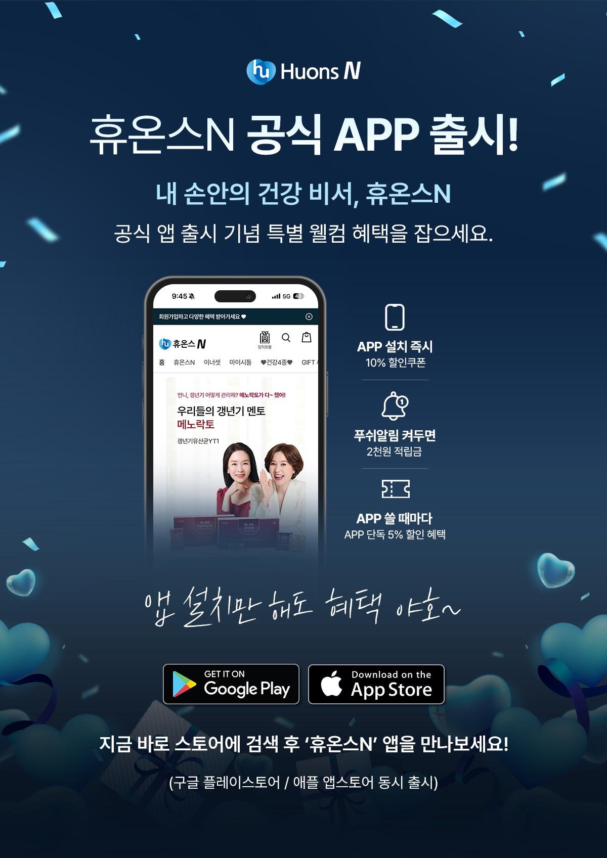 본문 이미지 - 휴온스엔, 자사몰 공식 앱 출시. (휴온스글로벌 제공)