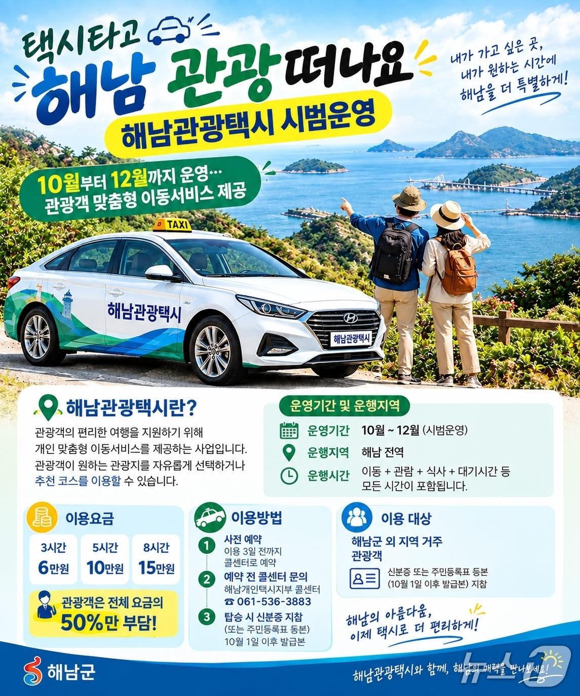 본문 이미지 - 해남관광택시 이미지(해남군 제공. 재판매 및 DB금지) ⓒ 뉴스1 