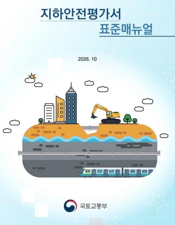 본문 이미지 - 지하안전평가서 표준매뉴얼.(국토안전관리원 제공)ⓒ 뉴스1