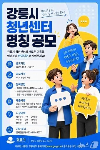 본문 이미지 - 강릉시 청년센터 명칭 공모전 홍보물.(강릉시 제공. 재판매 및 DB 금지)2026.10.6/뉴스1
