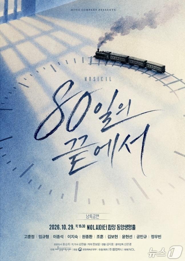 본문 이미지 - 뮤지컬 낭독공연 '80일의 끝에서' / 뉴스1