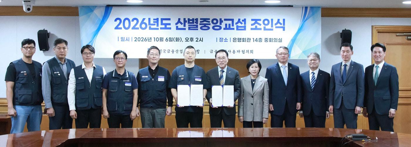 본문 이미지 - 전국금융산업노동조합과 금융산업사용자협의회가 6일 2026년도 산별중앙교섭 조인식을 진행했다. 박평은 전국금융산업노동조합 사무총장(왼쪽부터), 양민호 전국금융산업노동조합 수석부위원장, 고광욱 신용보증기금 노조위원장, 이장호 씨티은행지부 노조위원장, 이동혁 우리은행지부 노조위원장, 윤석구 전국금융산업노동조합 위원장, 조용병 금융산업사용자협의회 회장, 유명순 씨티은행장, 정진완 우리은행장, 강승준 신용보증기금 이사장, 장민영 기업은행장, 김태한 경남은행장(은행연합회 제공)