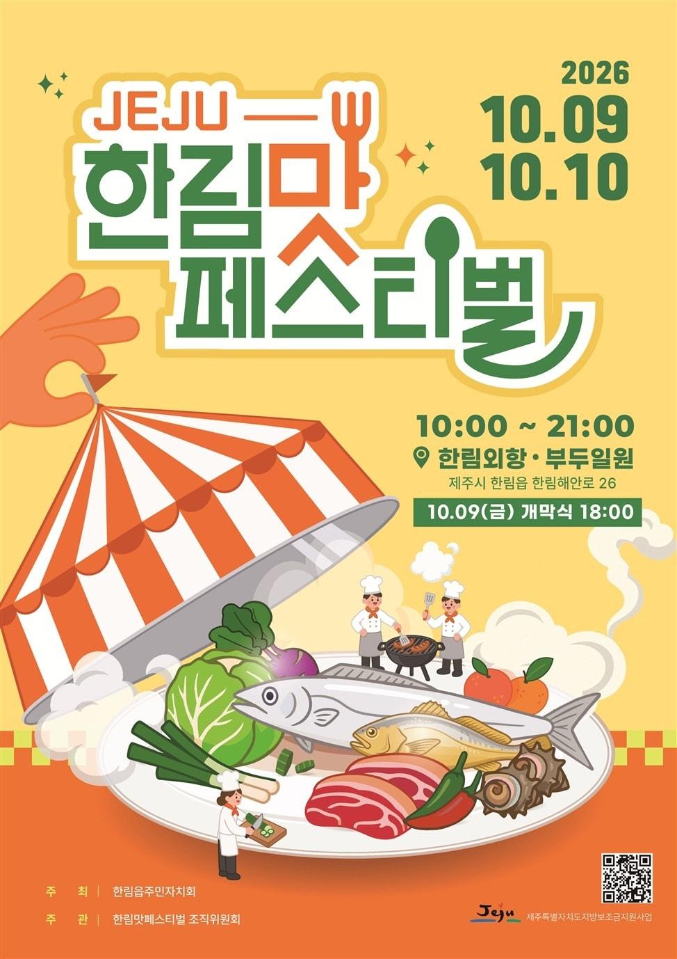 본문 이미지 - '2026 한림 맛 페스티벌' 포스터.(제주시 제공, 재판매 및 DB 금지)