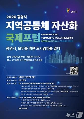본문 이미지 - 2026 광명시 지역공동체 자산화 국제포럼(광명시 제공. 재판매 및 DB 금지)/뉴스1