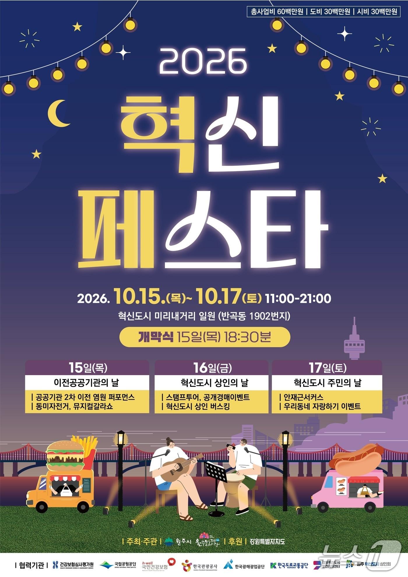 본문 이미지 - '2026 혁신페스타' 포스터. (원주시 제공. 재판매 및 DB 금지) 2026.10.6/뉴스1