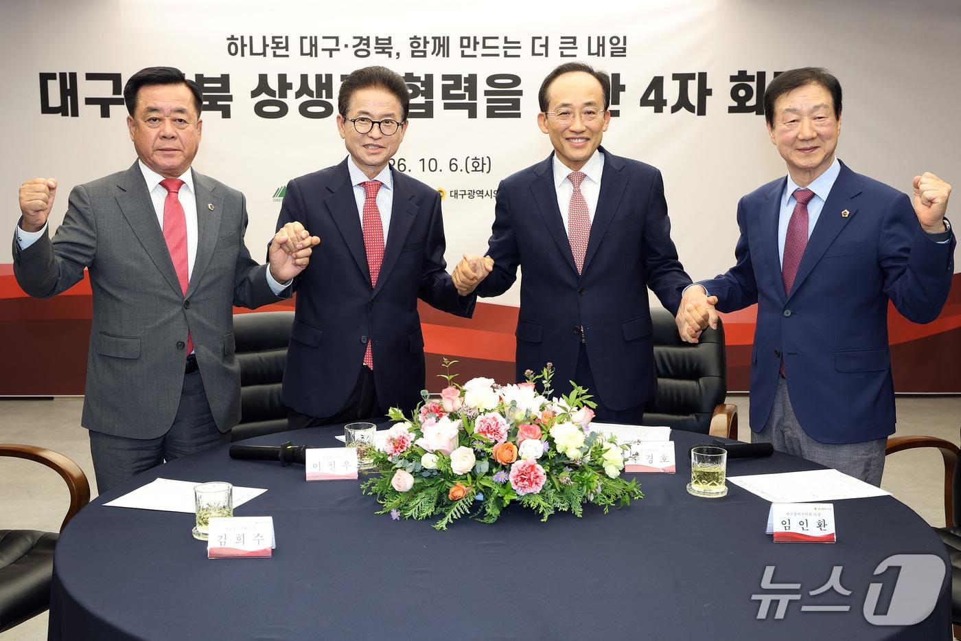 본문 이미지 - 김희수 경북도의회 의장(왼쪽부터), 이철우 경북도지사, 추경호 대구시장, 임인환 대구시의회 의장이 6일 오후 대구시 산격청사에서 열린 대구·경북 상생과 협력을 위한 4자 회담에 참석해 손을 맞잡고 있다. ⓒ 뉴스1 공정식 기자