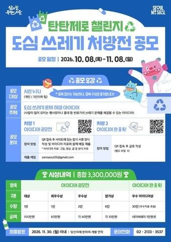 본문 이미지 - 서울시 '도심 쓰레기 처방전 공모'
