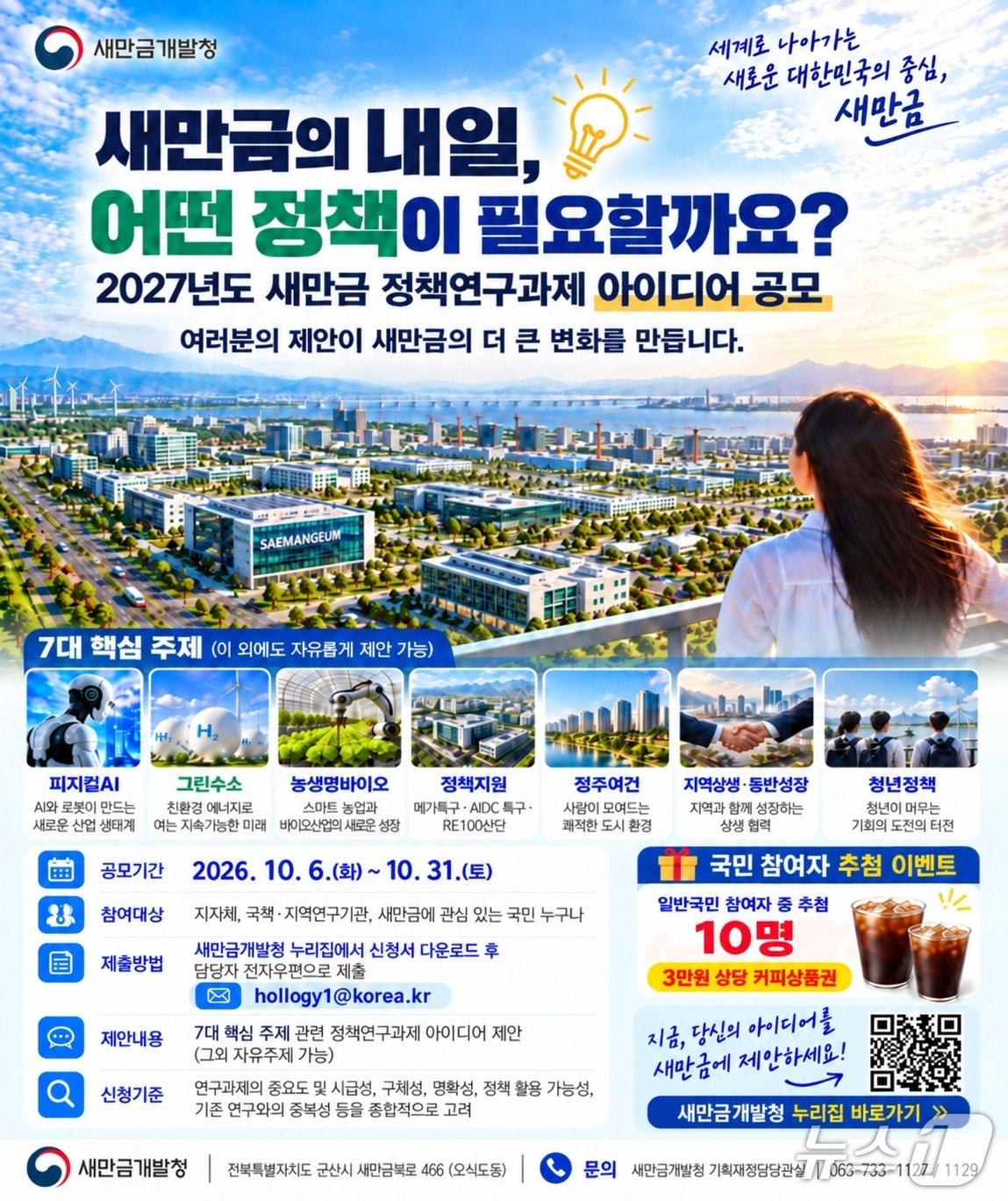 본문 이미지 -  새만금개발청 주관 '2027년도 새만금 정책연구 과제 아이디어' 공모 포스터.(새만금청 제공. 재판매 및 DB 금지)/뉴스1