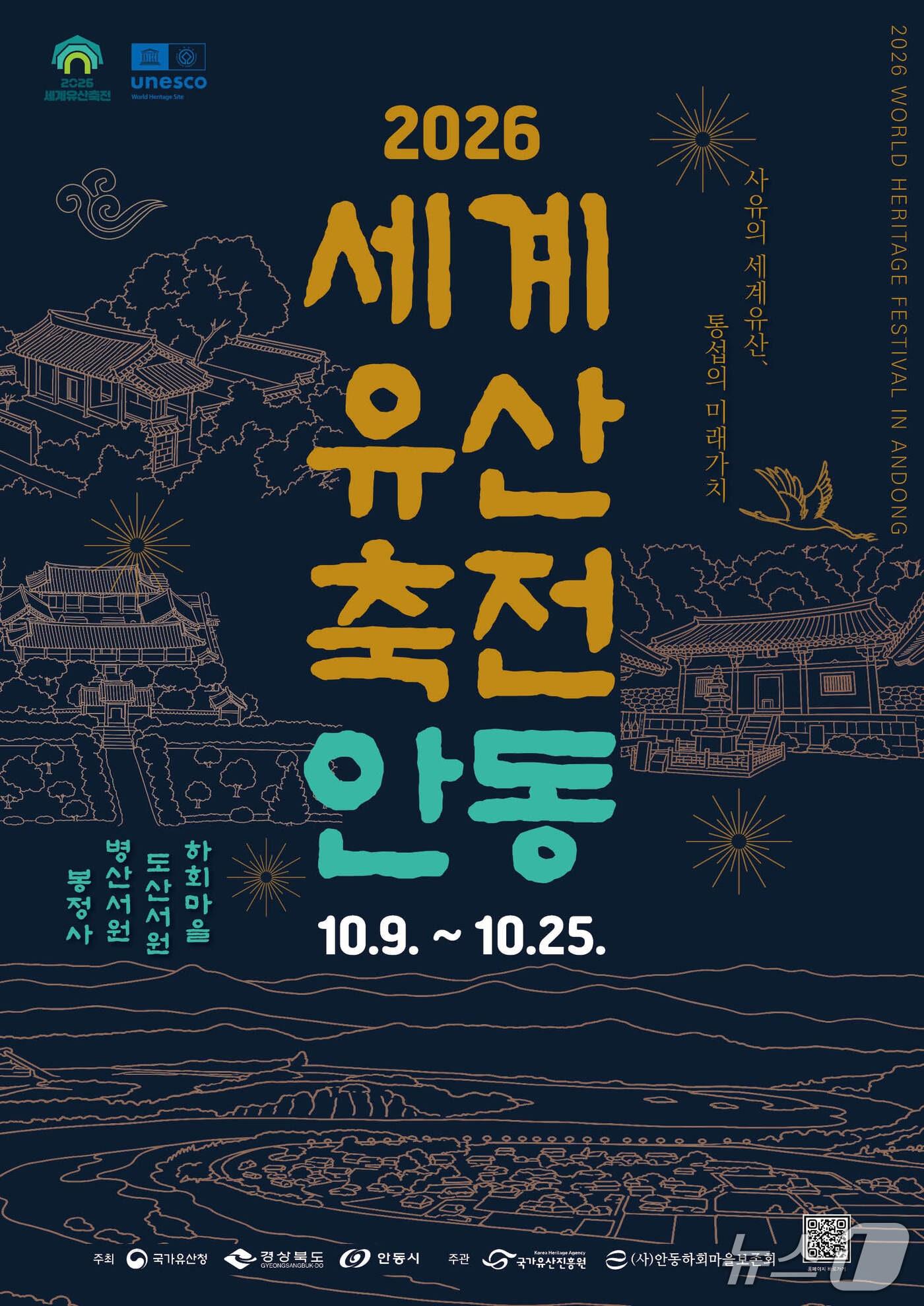 본문 이미지 - 경북도는 6일 오는 9~25일 안동 하회마을, 봉정사, 도산서원, 병산서원에서 ‘2026 세계유산축전 안동’을 연다고 밝혔다.(경북도 제공. 재판매 및 DB 금지) /뉴스1
