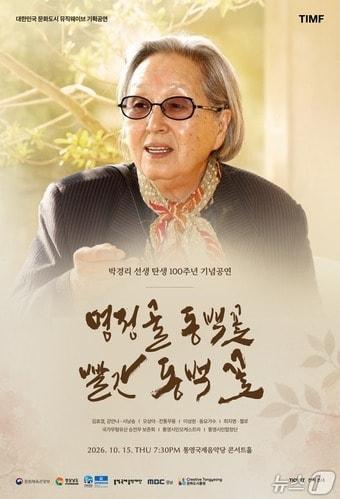 본문 이미지 - 박경리 선생 탄생 100주년 기념공연 포스터.(통영국제음악재단 제공. 재판매 및 DB 금지)