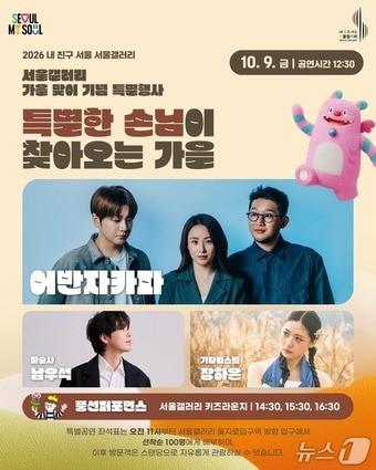 본문 이미지 - 서울갤러리 가을 맞이 기념 특별행사 포스터. (서울시 제공)