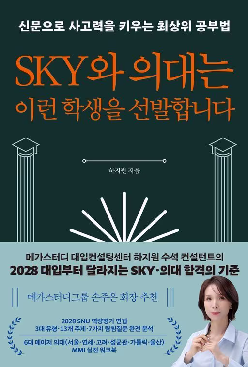 본문 이미지 - 'SKY와 의대는 이런 학생을 선발합니다' (한국경제신문 제공)