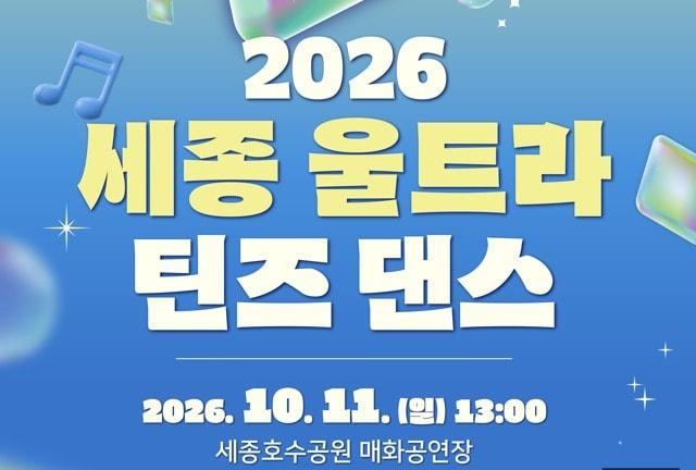 본문 이미지 - 세종 울트라 틴즈 댄스 본선 홍보물. (세종시 제공. 재판매 및 DB 금지) 2026.10.7/뉴스1