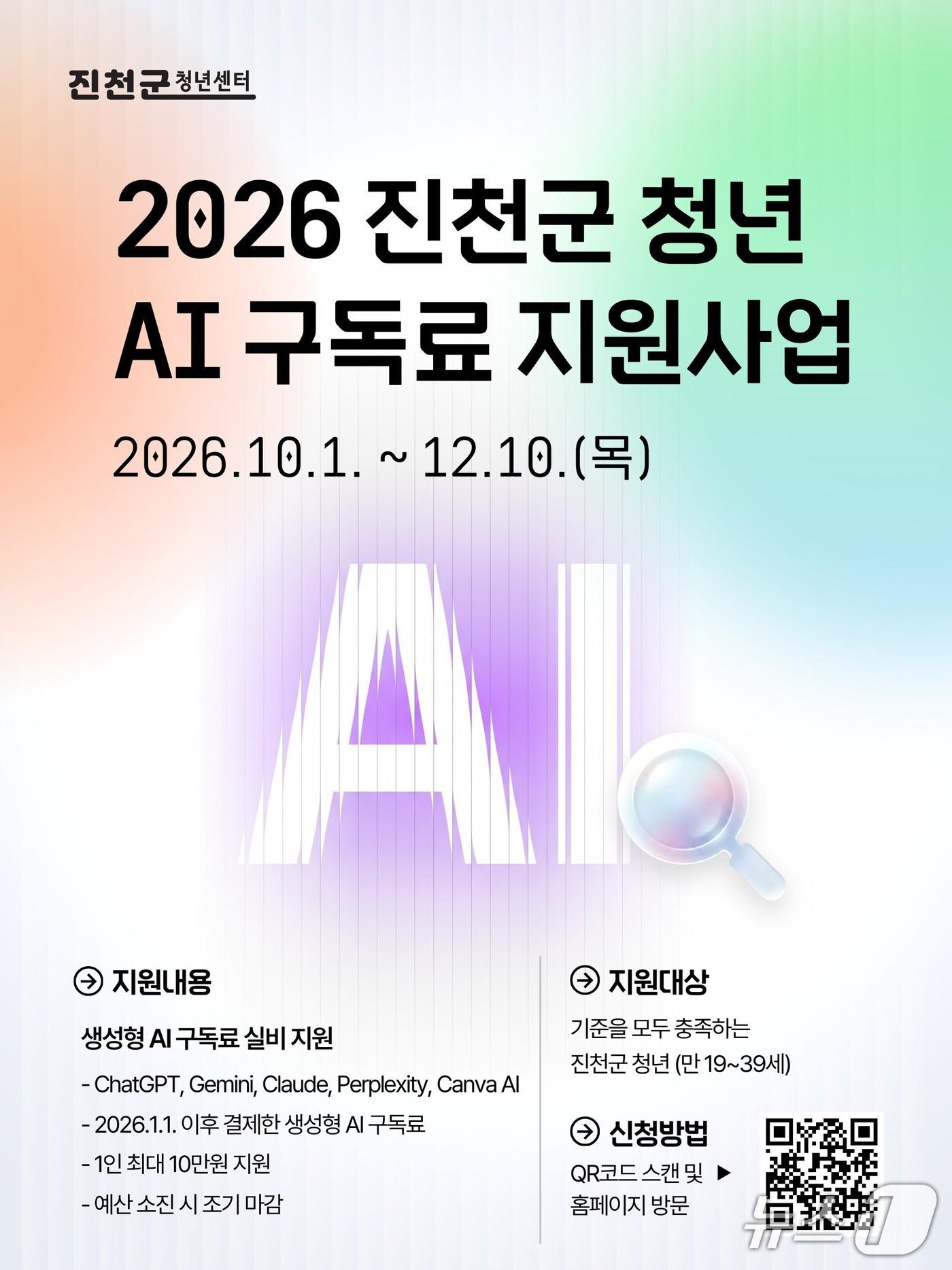 본문 이미지 - 진천군 청년 AI 구독료 지원 안내문.(진천군 제공. 재판매 및 DB 금지).2026.10.7/뉴스1