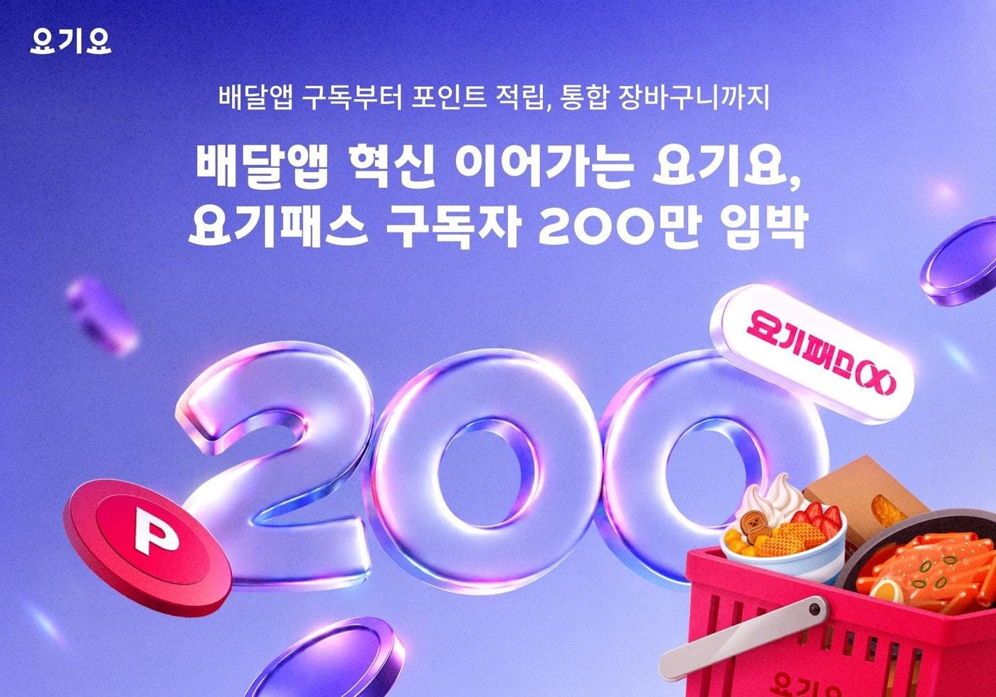 본문 이미지 - 지난해 도입한 '무한적립' 성과 이어 요기패스 200만 눈 앞(요기요 제공)