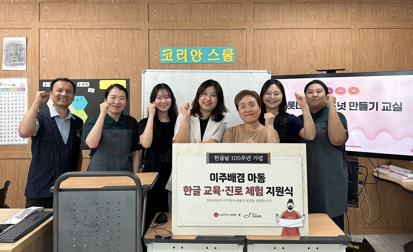 본문 이미지 - 이달 6일 조미현 롯데GRS ESG팀 팀장(좌측에서 네번째)이 다문화사랑회 새꿈학교에서 국제구호개발 NGO 기아대책과 함께 이주배경 아동의 한글 교육 및 진로 체험 지원을 위한 지원식을 진행했다.(롯데GRS 제공)