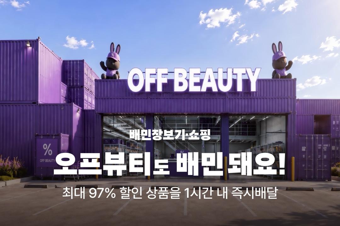 본문 이미지 - 오프뷰티(우아한형제들 제공)