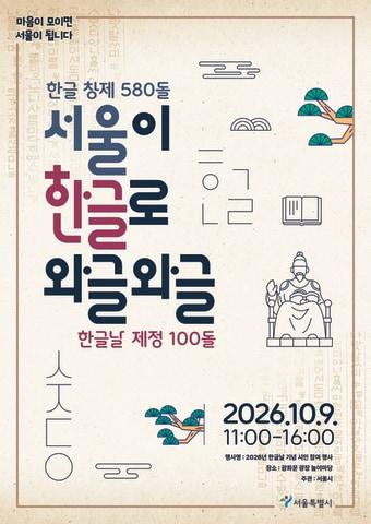 본문 이미지 - '서울이 한글로 와글와글' 행사