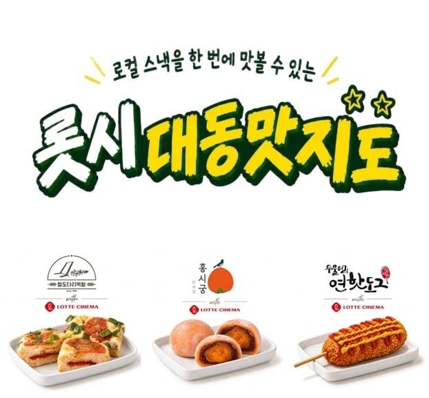 본문 이미지 - 롯데시네마 '롯시대동맛지도' 한정 판매 신메뉴 이미지(롯데컬처웍스 제공)