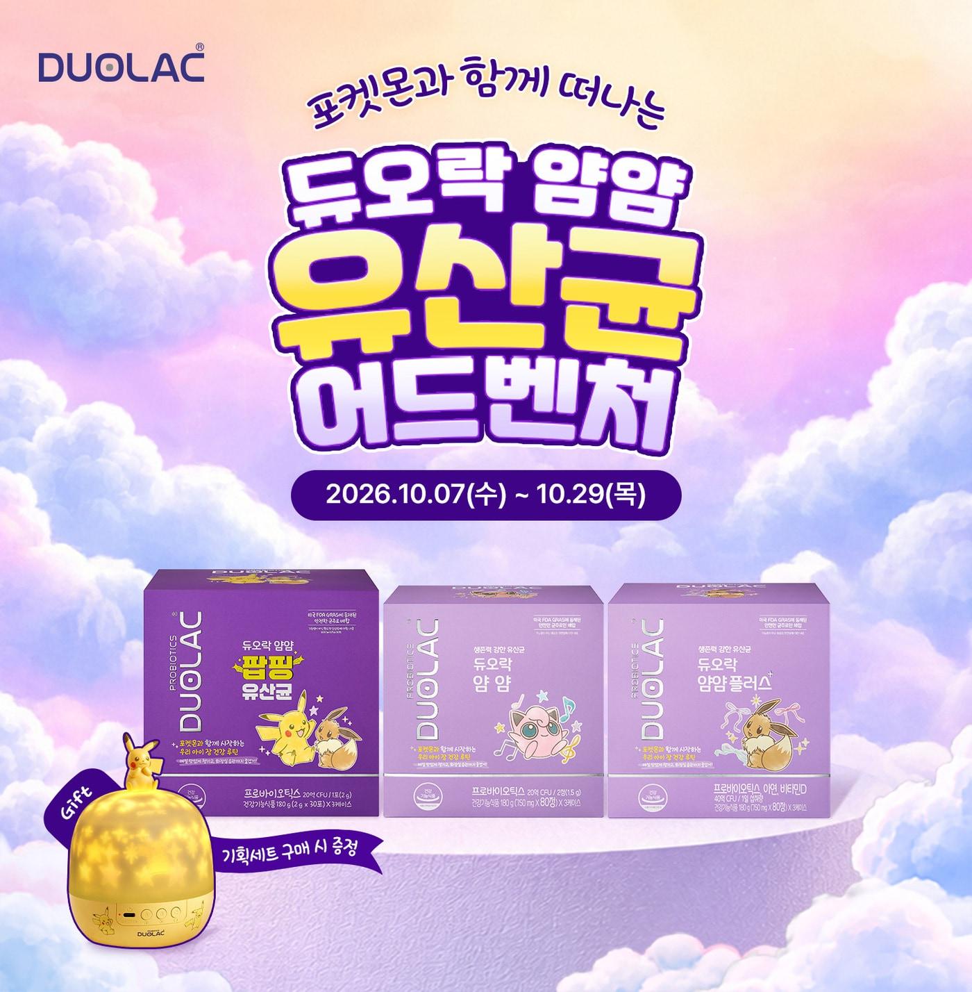 본문 이미지 - 생존력 강한 유산균 듀오락, '듀오락 얌얌 포켓몬 기획세트' 3종 출시. (쎌바이오텍 제공)