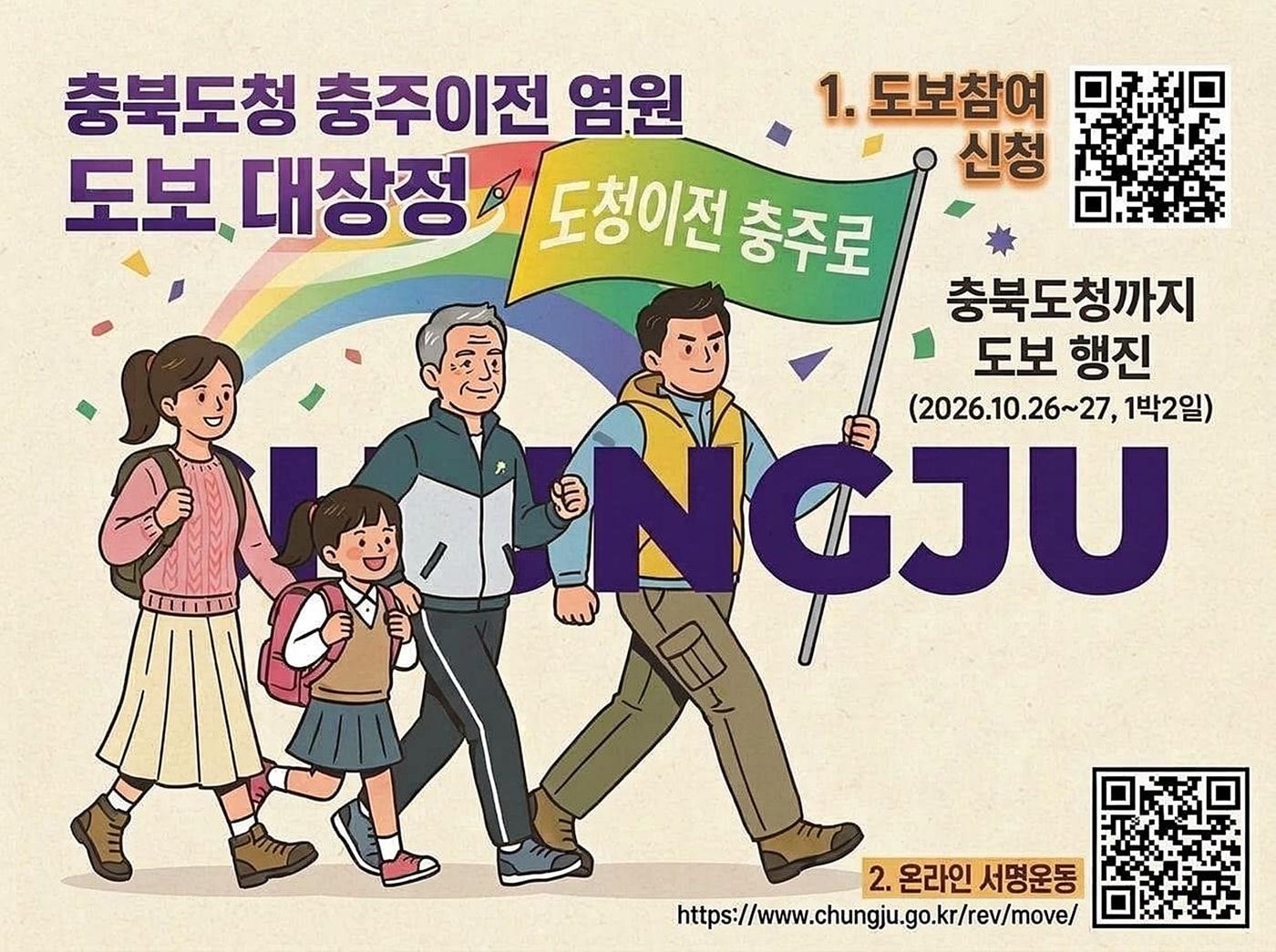 본문 이미지 -  충북도청 충주이전 염원 도보 대장정과 온라인 서명운동 신청 홍보물.(충주시 제공. 재판매 및 DB 금지) 2026.10.7/뉴스1 