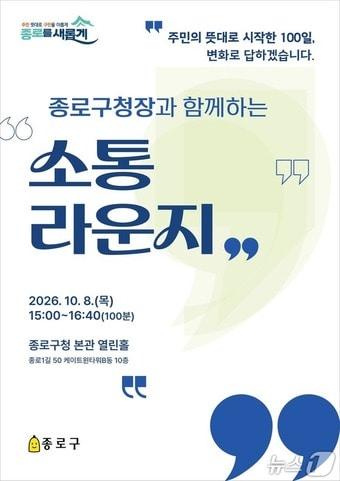 본문 이미지 - 종로구청장과 함께하는 소통라운지 포스터. (종로구 제공)