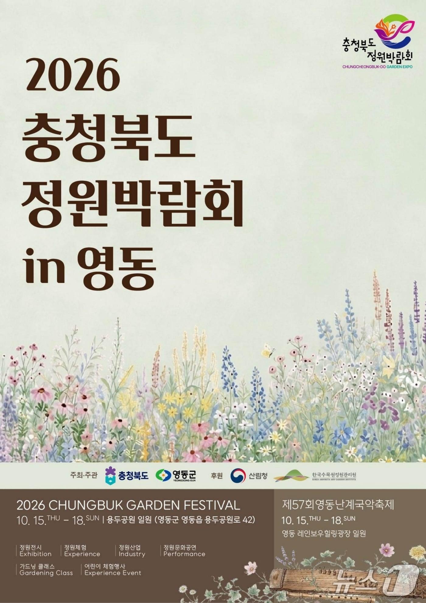 본문 이미지 - '2026 충청북도 정원박람회 in 영동' 홍보물.(영동군 제공. 재판매 및 DB 금지) 2026.10.7/뉴스1 