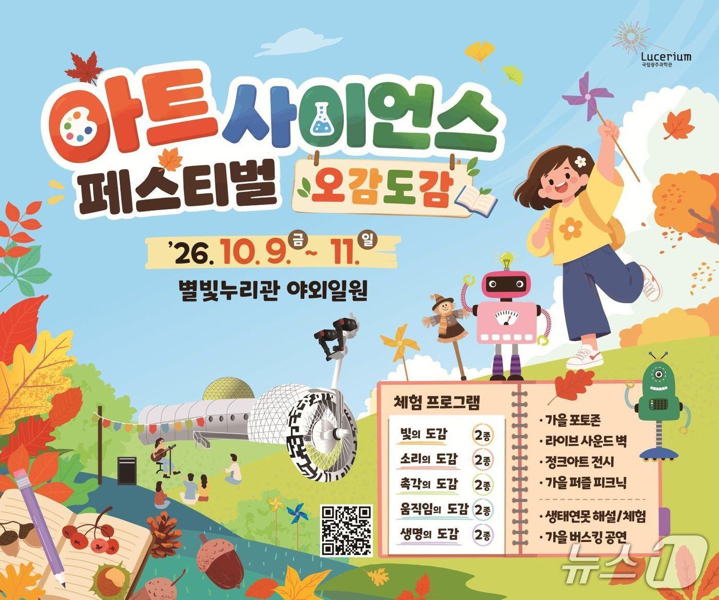 본문 이미지 - '2026 아트사이언스 페스티벌' 홍보 포스터(국립광주과학관 제공, 재판매 및 DB 금지)/뉴스1 