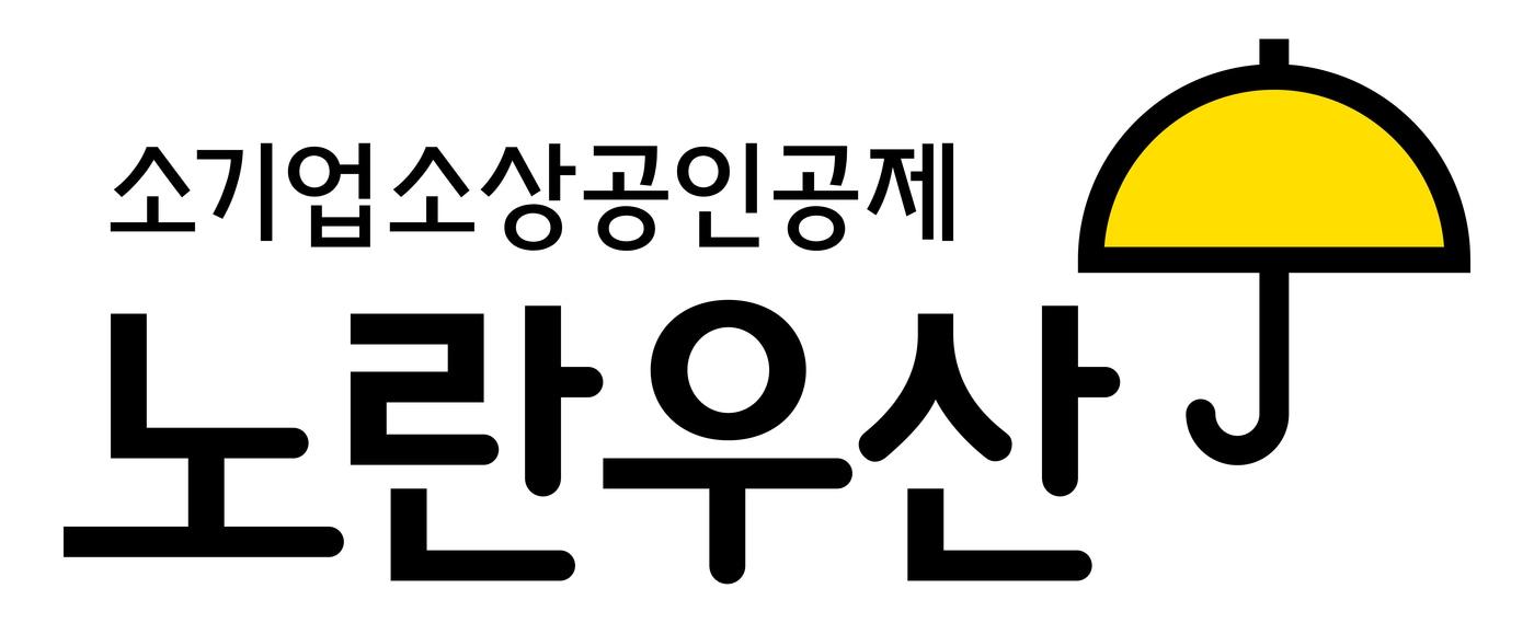 본문 이미지 - 노란우산 로고 (중소기업중앙회 제공)