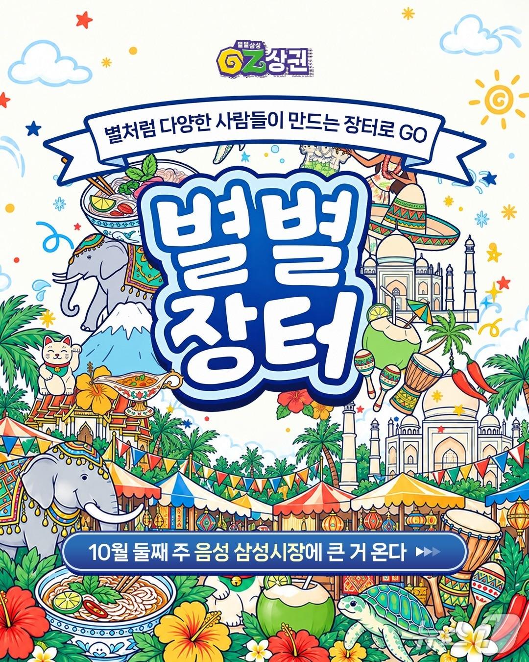 본문 이미지 - 음성군 삼성면 별별장터 안내문.(음성군 제공. 재판매 및 DB 금지) 2026.10.7/뉴스1
