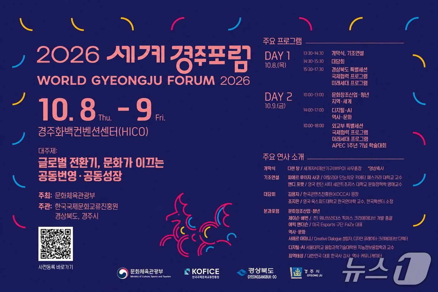 본문 이미지 - 경북도는 7일 경주 화백컨벤션센터(HICO)에서 오는 8~9일 ‘2026 세계경주포럼’을 개최한다.(경북도 제공. 재판매 및 DB 금지) /뉴스1