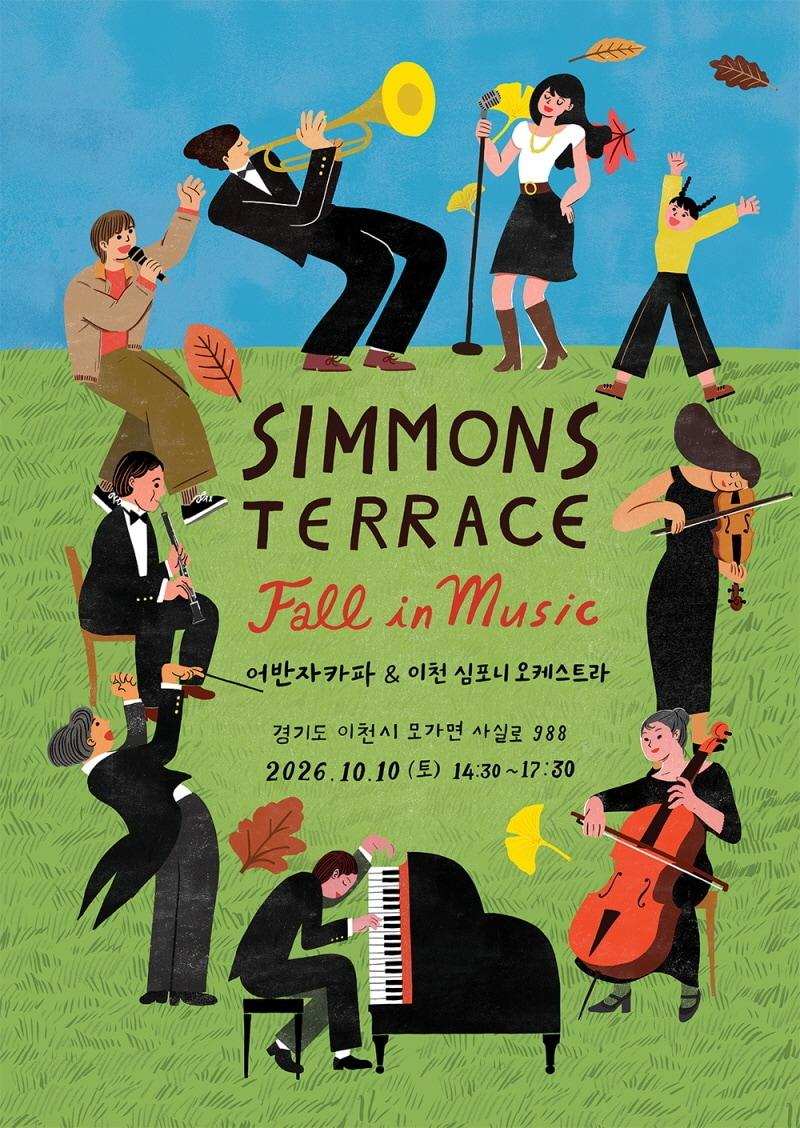 본문 이미지 - 시몬스가 오는 10일 경기 이천 시몬스 테라스에서 어반자카파와 이천시 심포니 오케스트라가 참여하는 무료 가을 콘서트 '폴 인 뮤직'을 개최한다. (시몬스 제공)
