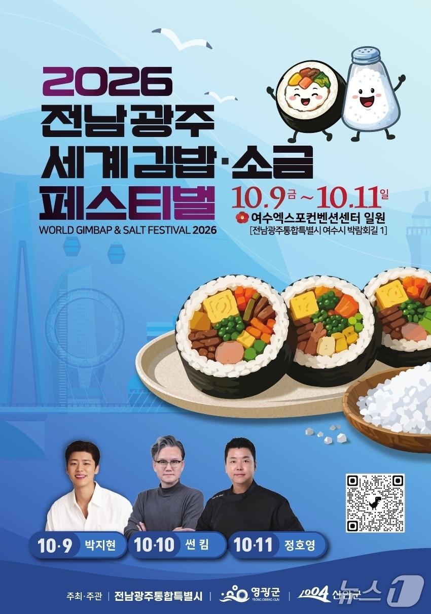 본문 이미지 - 2026 전남광주 세계 김밥&소금 페스티벌.(전남광주통합특별시 제공. 재판매 및 DB금지) 2026.10.7/뉴스1