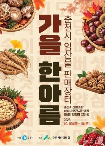본문 이미지 -  춘천시, 제4회 임산물 판매장터 '가을 한아름' 포스터.(춘천시 제공. 재판매 및 DB 금지)