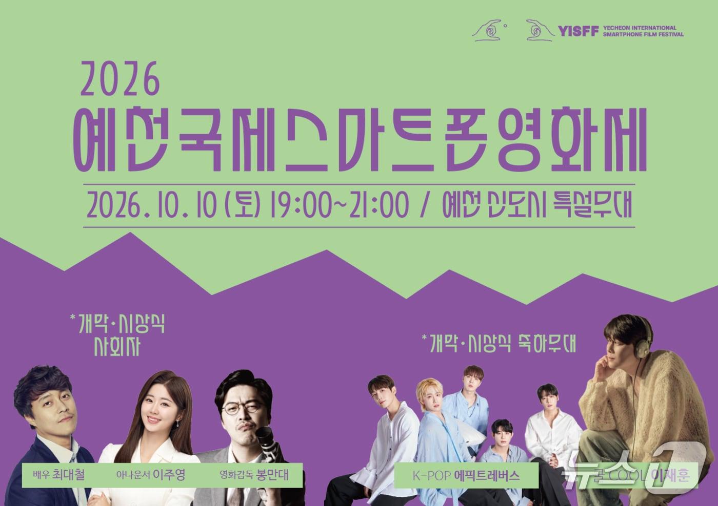 본문 이미지 - 경북 예천군은 오는 9~11일 경북도청신도시 일원에서 ‘제8회 예천국제스마트폰영화제’를 개최한다.(예천군 제공. 재판매 및 DB 금지) /뉴스1