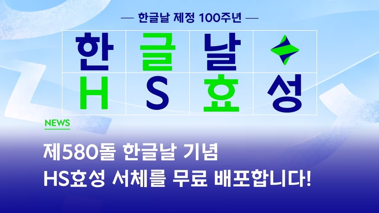 본문 이미지 - 한글날 제정 100주년 기념 'HS효성체' 무료 배포 포스터 (HS효성 제공)