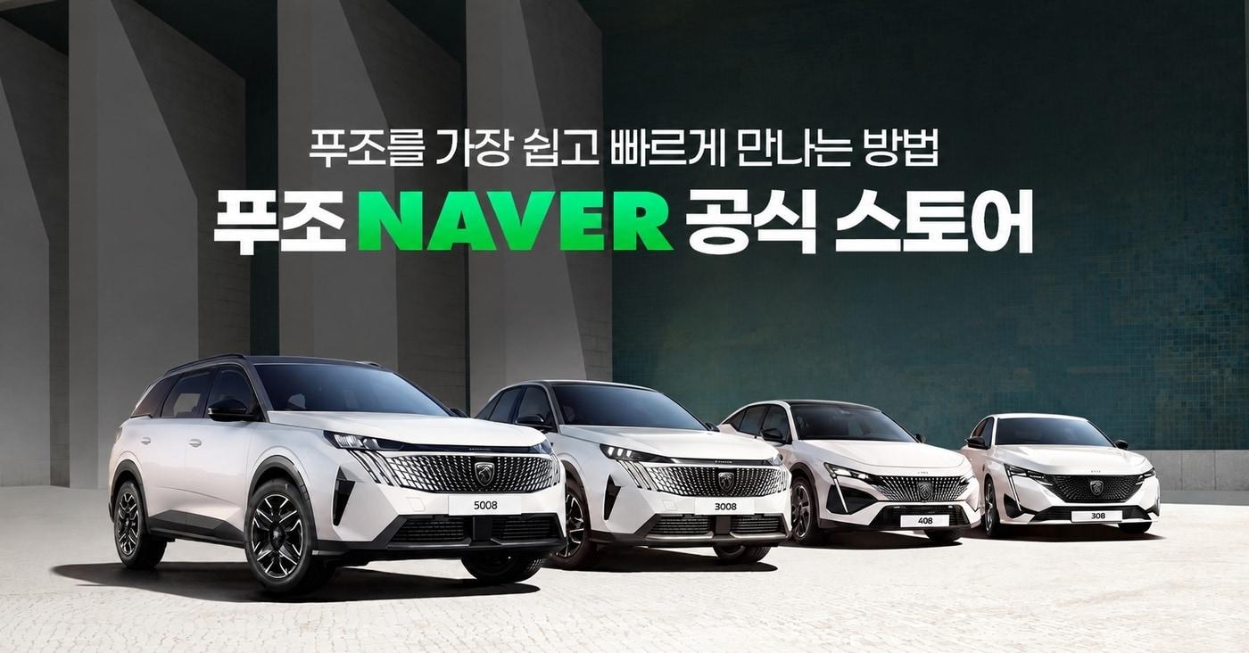 본문 이미지 - 푸조가 네이버 공식 스토어에 입점해 온라인 판매를 시작한다(자료사진. 스텔란티스코리아 제공). 2026.10.7.