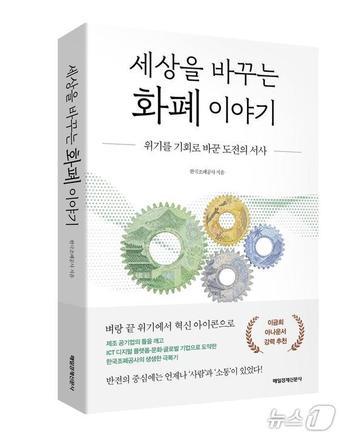 본문 이미지 - 세상을 바꾸는 화폐 이야기 표지 사진 (한국조폐공사 제공. 재판매 및 DB금지) /뉴스1