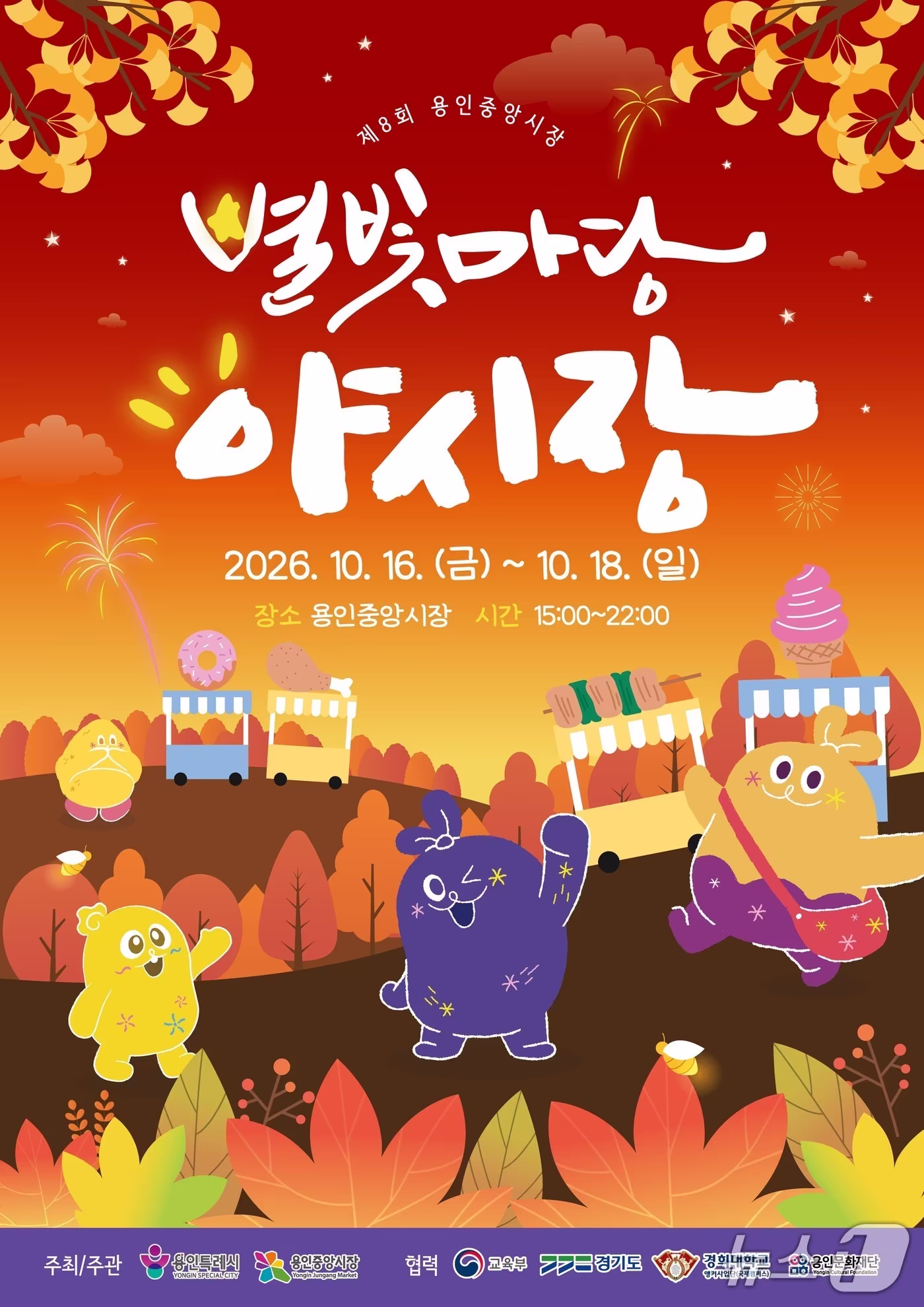 본문 이미지 - '제8회 용인중앙시장 별빛마당 야시장' 홍보 포스터.(용인시 제공)