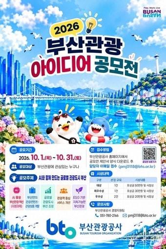본문 이미지 - 2026 부산관광 아이디어 공모전 포스터.(부산관광공사 제공. 재판매 및 DB 금지)