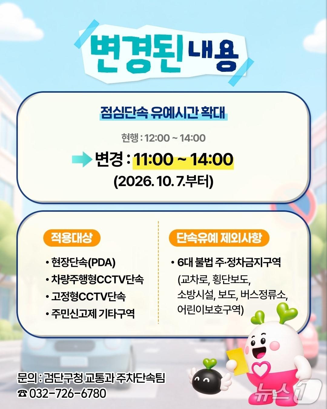 본문 이미지 - 점심시간 식당가 주·정차 단속 유예 안내문. (인천 검단구 제공. 재판매 및 DB 금지) 2026.10.07/뉴스1