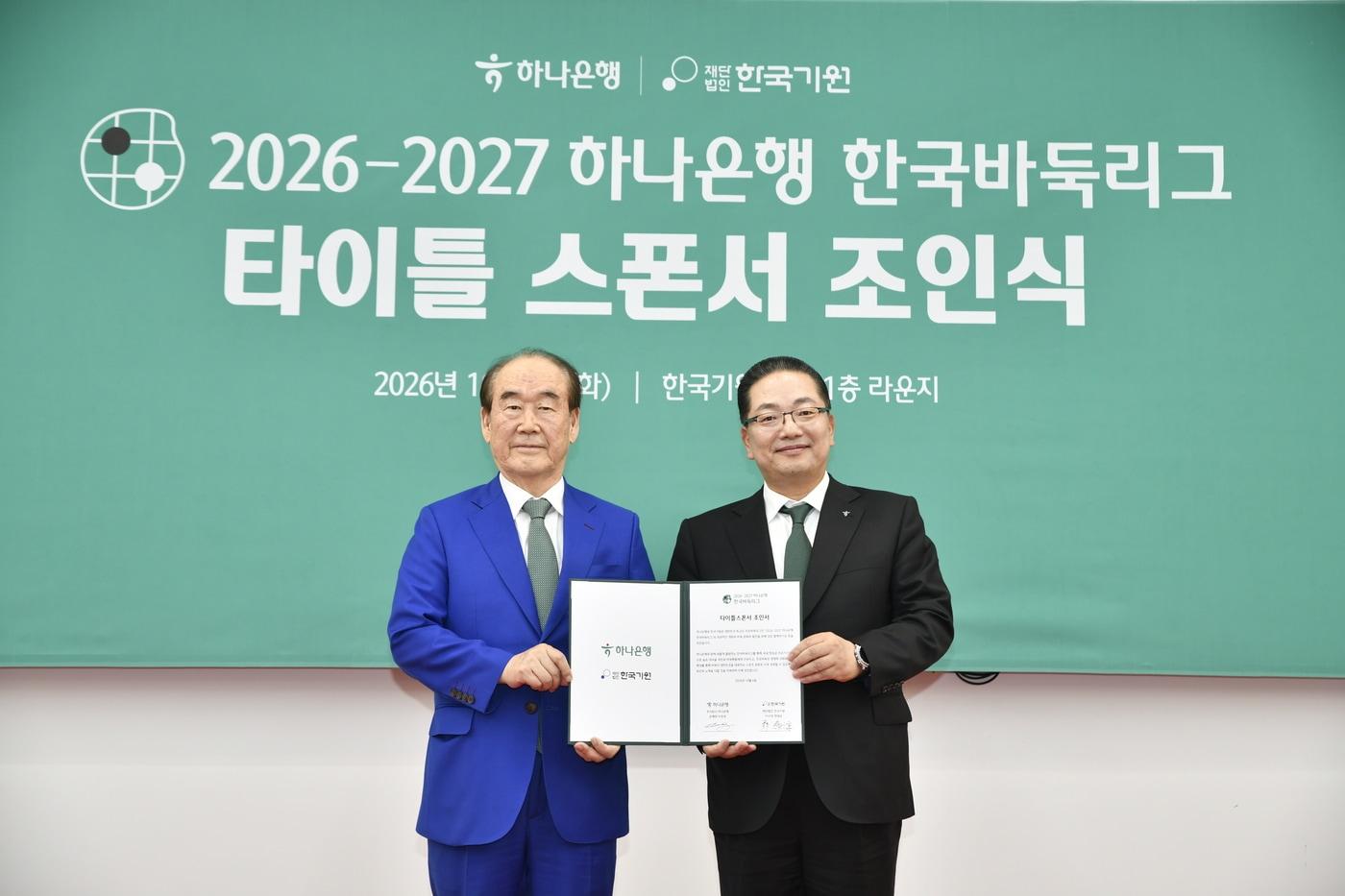 본문 이미지 - 정태순 한국기원 이사장(왼쪽)과 이호성 하나은행 은행장이 조인식을 진행 후 기념사진을 촬영하고 있다. (한국기원 제공)