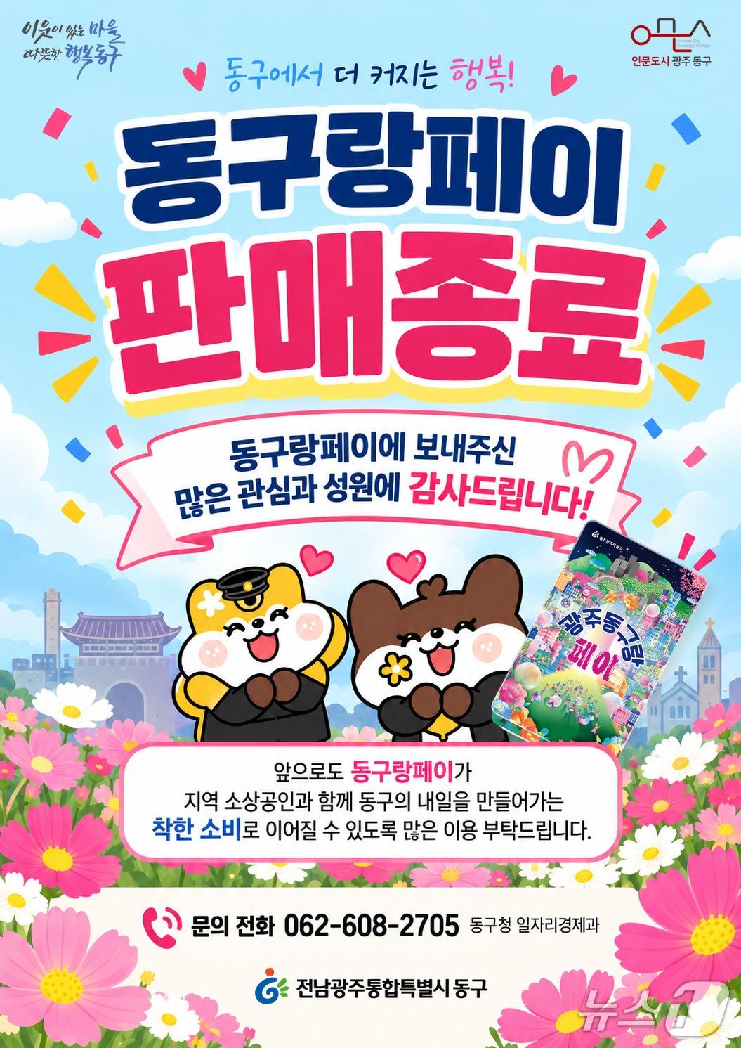 본문 이미지 - 전남광주 동구랑페이 완판.(동구 제공. 재판매 및 DB 금지) 