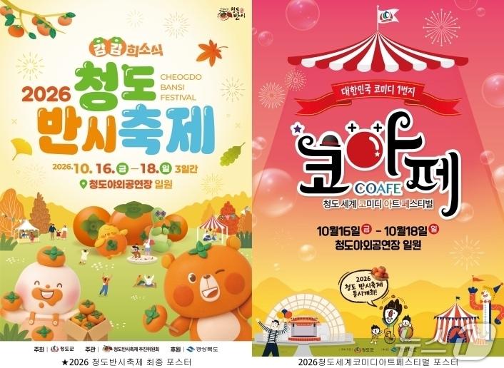 본문 이미지 - 청도반시축제·코미디아트페스티벌 포스터/뉴스1