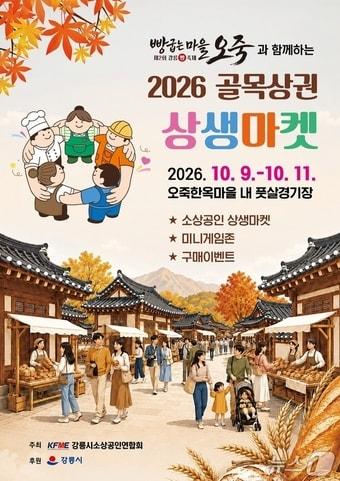 본문 이미지 - 강릉시 '2026 골목상권 상생마켓' 개최 홍보물.(강릉시 제공. 재판매 및 DB 금지) 2026.10.7/뉴스1