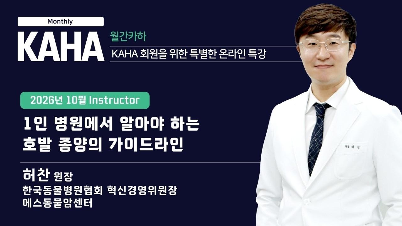 본문 이미지 - 한국동물병원협회는 회원 대상 무료 온라인 교육인 '월간 카하' 10월 강의를 공개했다(협회 제공). ⓒ 뉴스1
