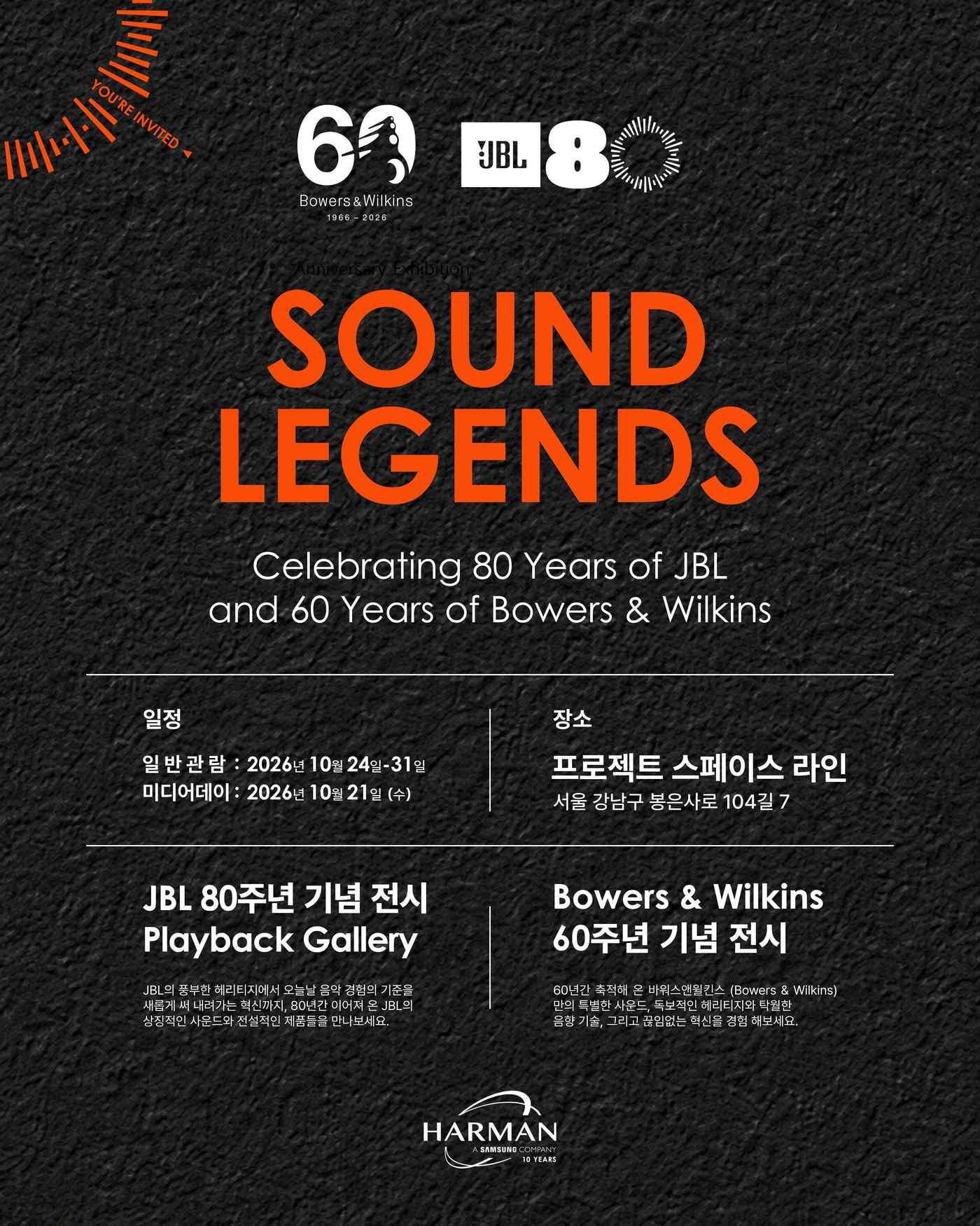 본문 이미지 - 삼성전자 자회사 하만 주최로, 오는 24일부터 31일까지 열리는 '사운드 레전드 – JBL 80주년 기념전시 및 바워스앤윌킨스 60주년 기념 전시' 행사 초대장 (하만 제공)