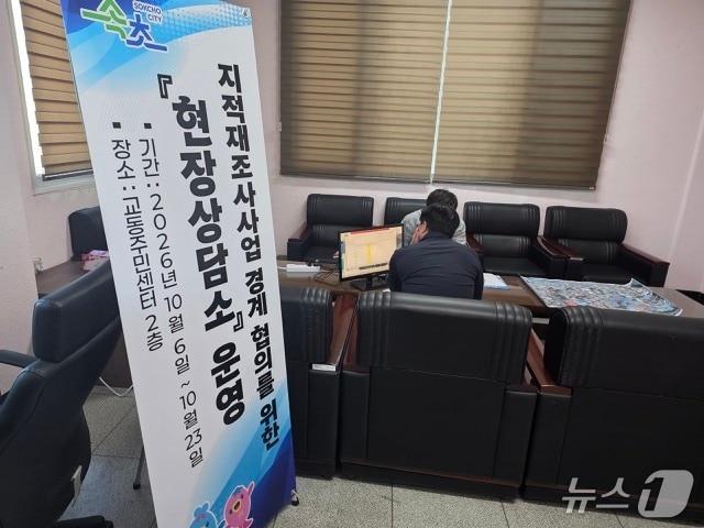 본문 이미지 - 지적재조사 현장상담소.(속초시 제공. 재판매 및 DB 금지) 2026.10.7/뉴스1