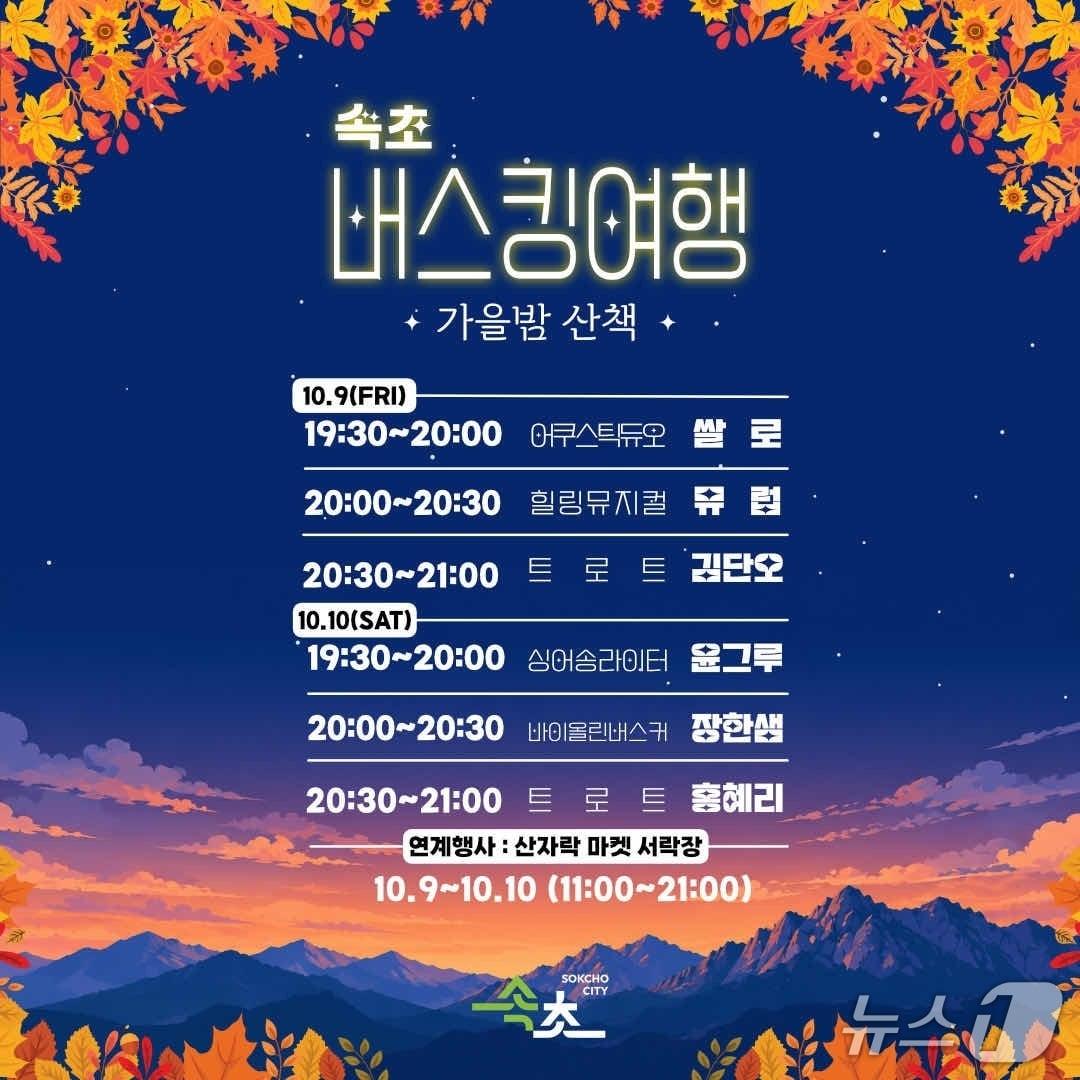 본문 이미지 - 속초 버스킹 여행 홍보물.(속초시 제공. 재판매 및 DB 금지) 2026.10.7/뉴스1