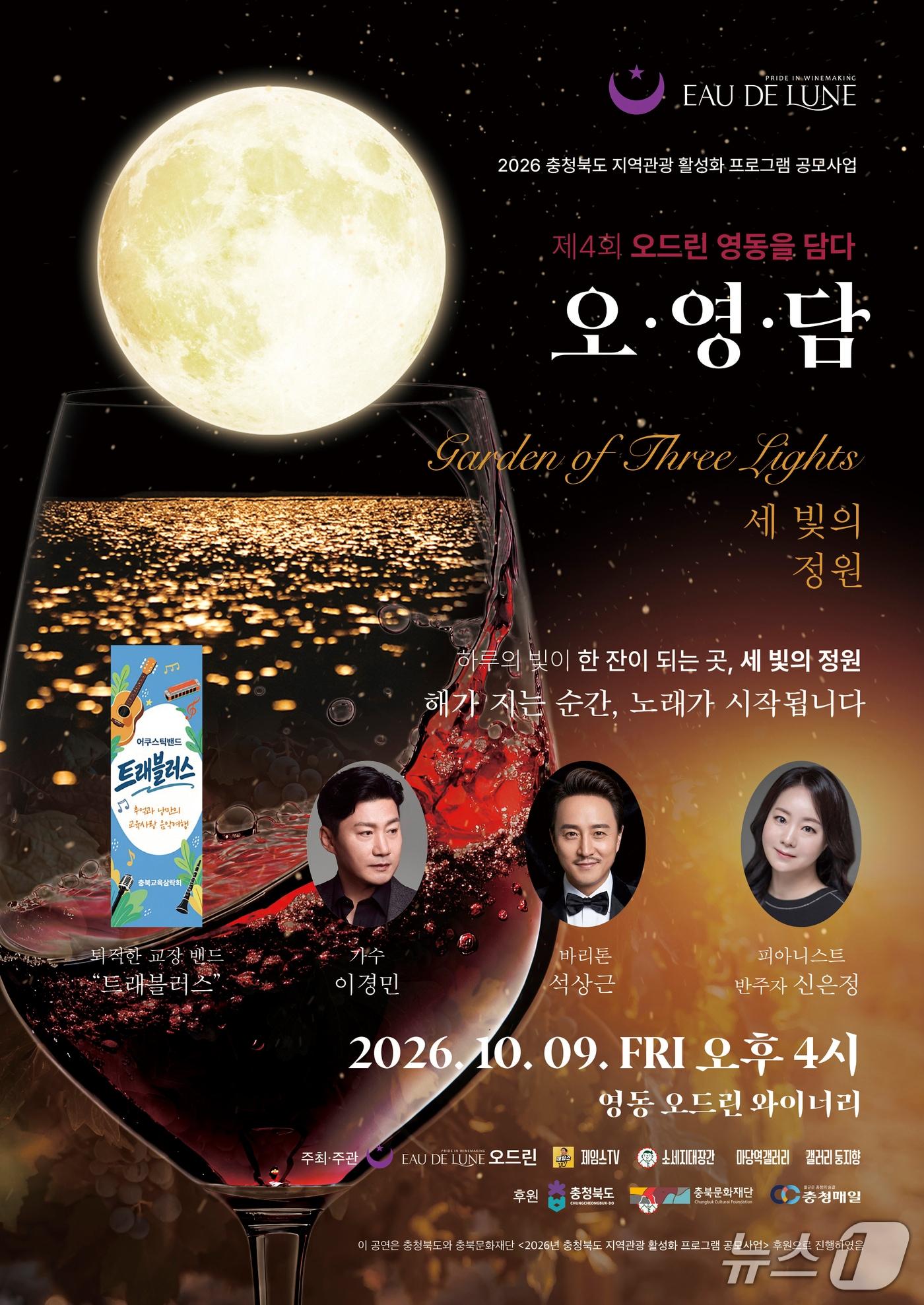 본문 이미지 - 오드린 와이너리 주최 오영담 가든파티 홍보물.(오드린 와이너리 제공. 재판매 및 DB 금지) 2026.10.7/뉴스1 
